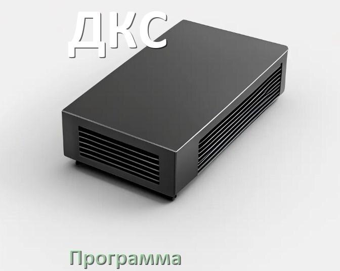 
Программа для ИБП ДКС для управления через USB в Windows и Linux