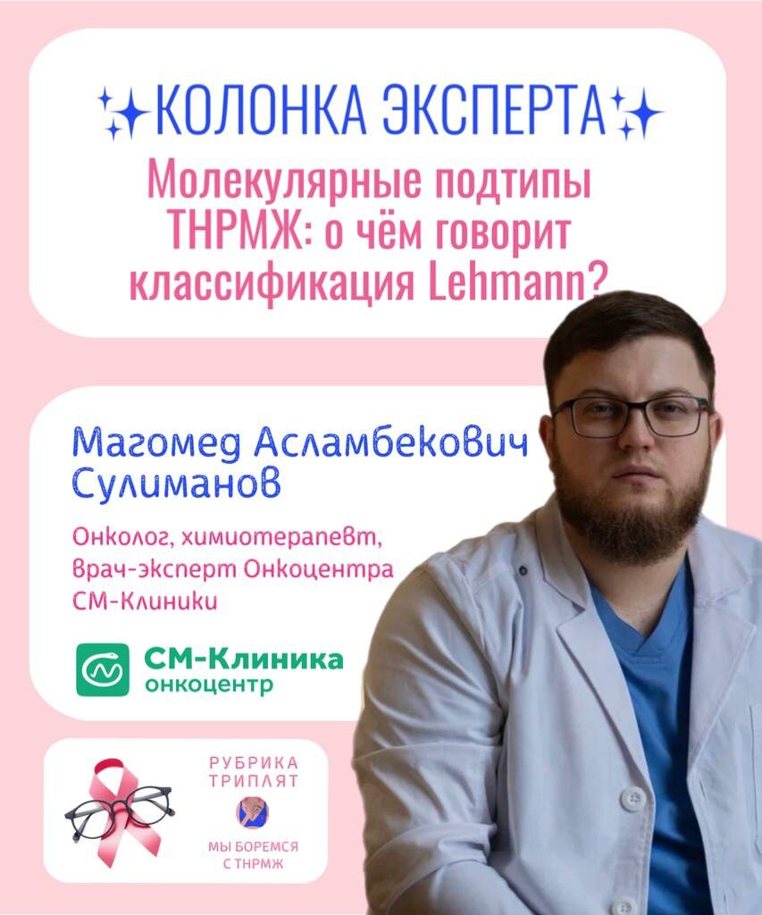 Молекулярные подтипы ТНРМЖ