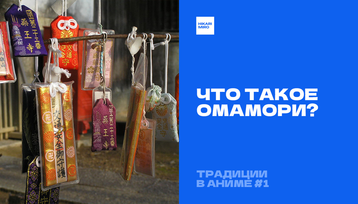 Омамори храма Якуодзи. Фото: Kota Abe. Источник: Wikimedia Commons (CC BY 2.0)