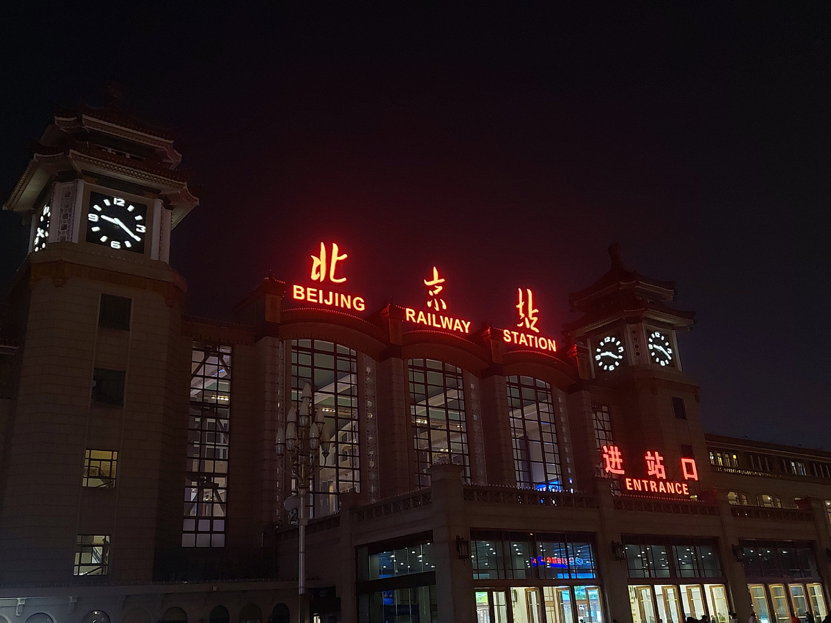Центральный вокзал Пекина