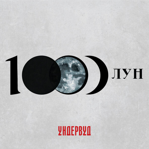     «Ундервуд» зажег «1000 лун»