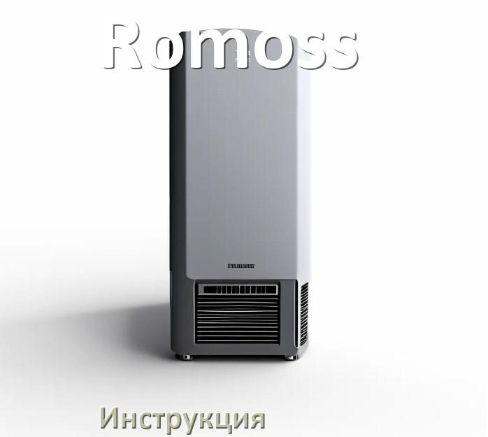 
Инструкция по эксплуатации ИБП Romoss руководство по применению на русском