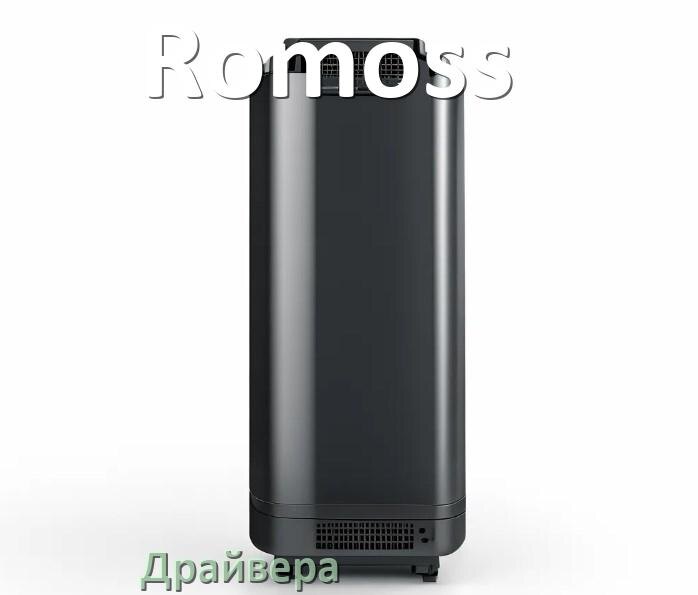 
Драйвер для ИБП Romoss Windows 10, 11