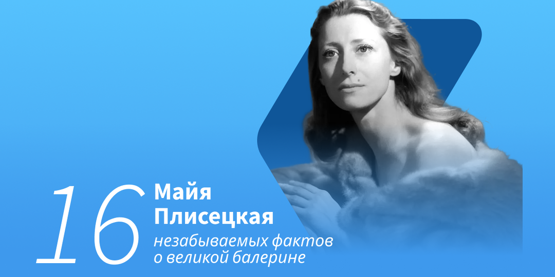 «Сижу не жрамши»: 16 незабываемых фактов о великой балерине Майе Плисецкой