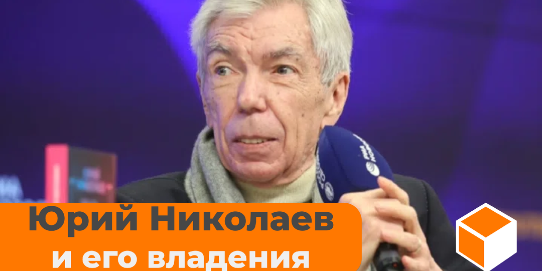 Где жил и чем владел Юрий Николаев