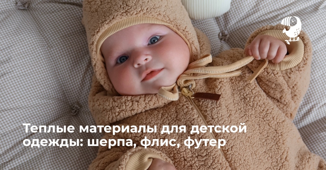 Как выбрать, чтобы было тепло, уютно и безопасно для малыша
Когда холод становится по-настоящему ощутимым, каждая мама задумывается о том, чтобы подобрать теплую одежду для ребенка, которая подарит уют и защиту от ветра и влаги.
На первый план выходят теплые материалы для детей, обеспечивающие комфорт и безопасность. Среди лидеров — одежда из флиса для детей, одежда из шерпы и теплый футер для малышей, которые всё чаще выбирают родители от новорождённых до дошкольников.