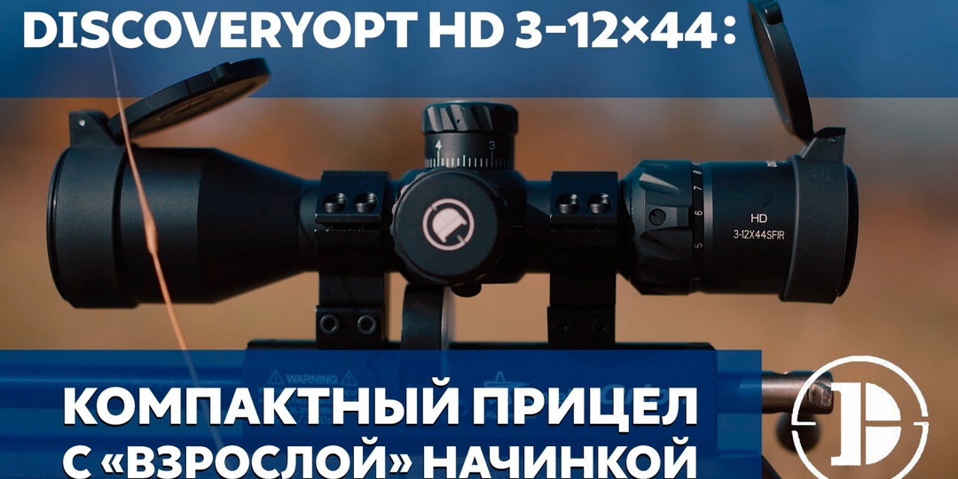 DiscoveryOpt HD 3-12×44: компактный прицел с «взрослой» начинкой
