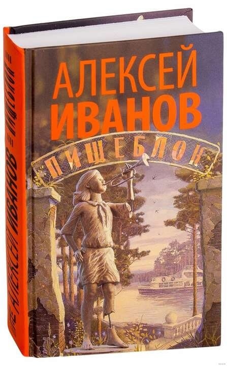 Книжка Алексея Иванова (фото из сети)