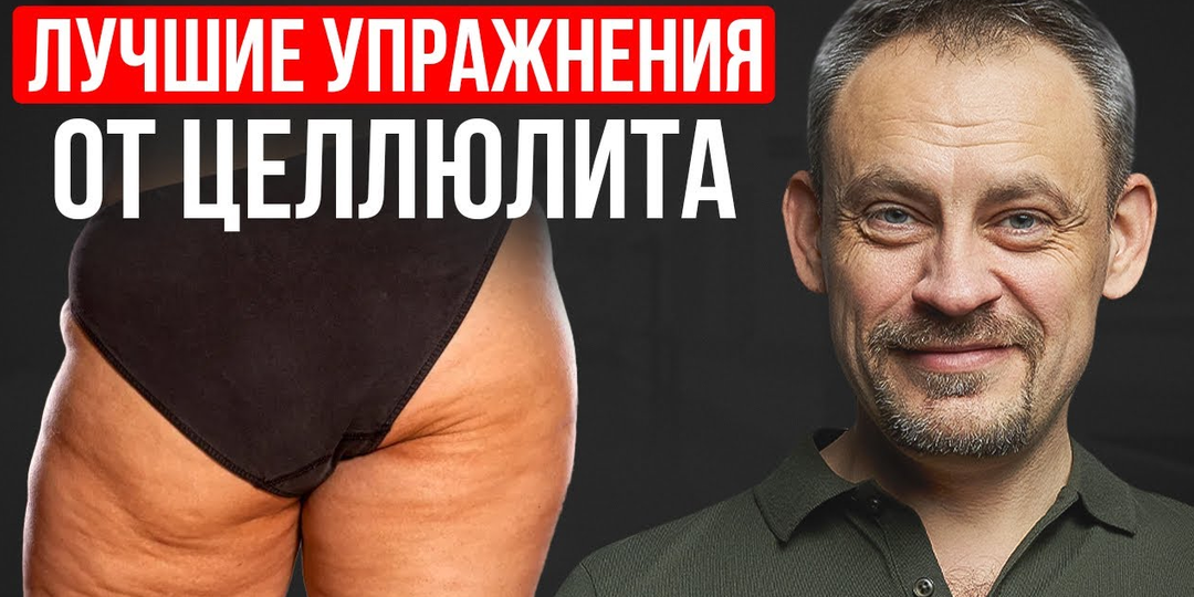 Отеки и целлюлит на бедрах? Выполни ЭТИ 3 ПРОСТЫХ упражнения и избавься от целлюлита навсегда!