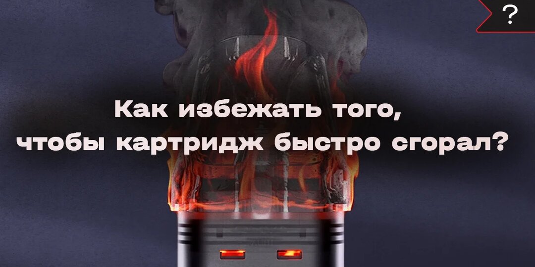 Почему быстро горит картридж в вейпе