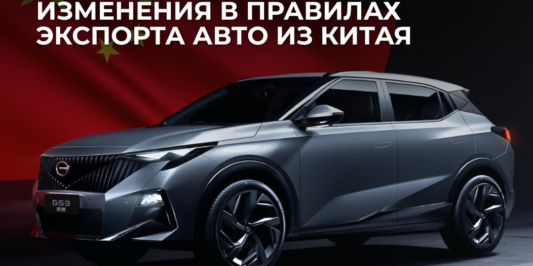 С 1 января меняются правила экспорта авто из Китая