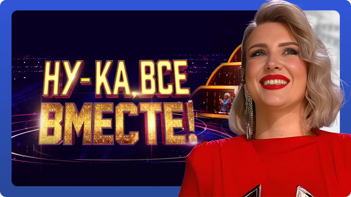 «Ну-ка, все вместе!» выпуск от 21.11.2025. Светлана Михайлова