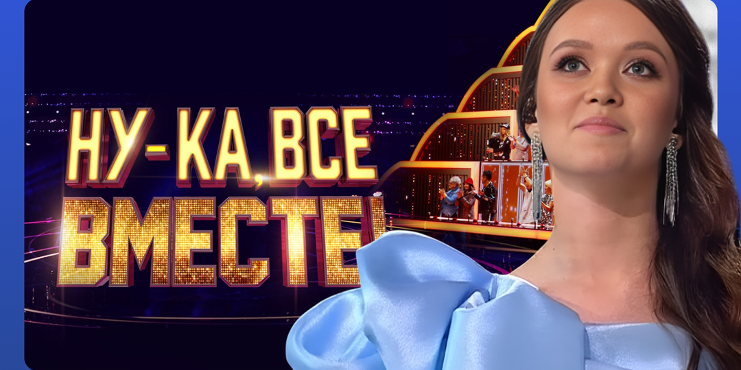 «Ну-ка, все вместе!» выпуск 11 от 21.11.2025. Стали известны имена финалистов