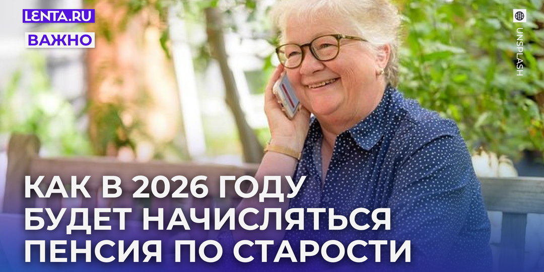 Пенсия по старости в России 2026 году: кому положена, минимальный размер социальных и страховых выплат