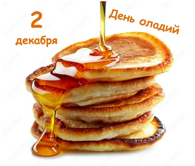 2 декабря отмечается день оладий.