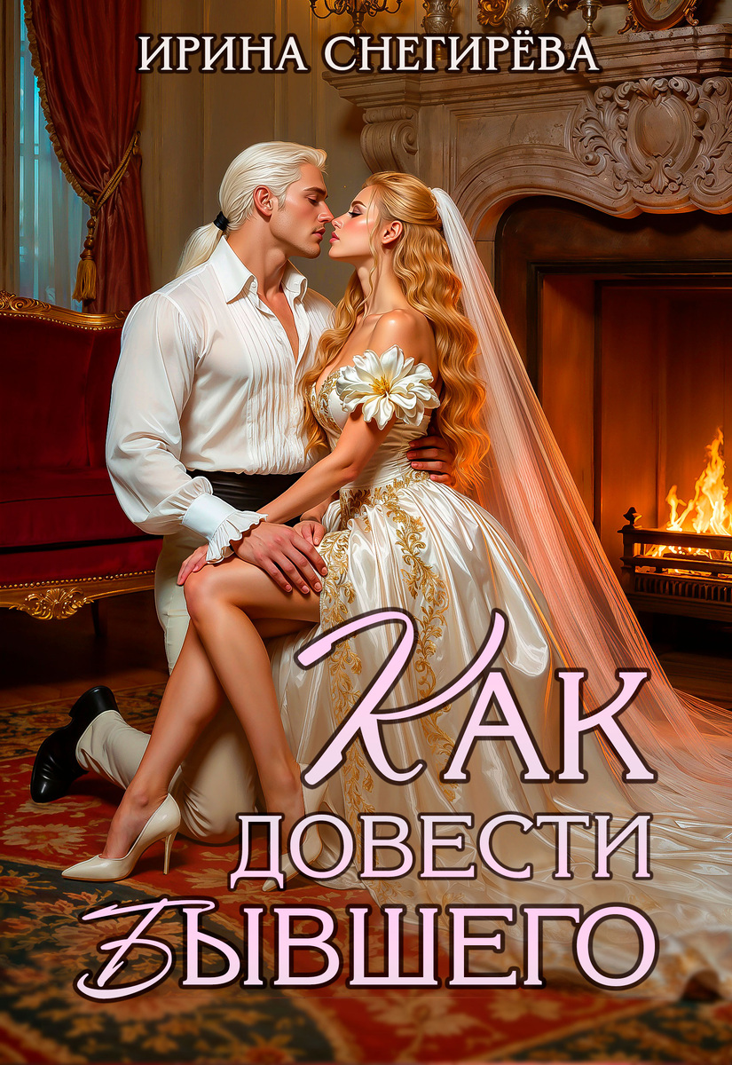 Как довести бывшего