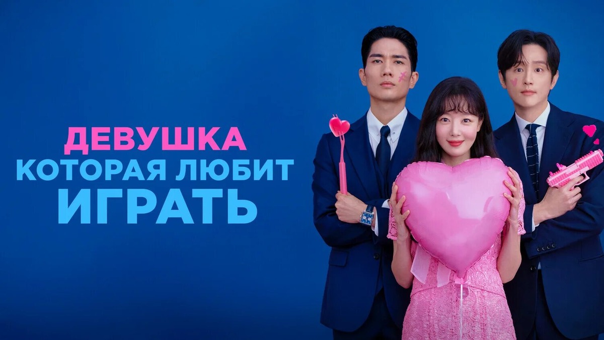 Обложка дорамы "Девушка, которая любит играть" 