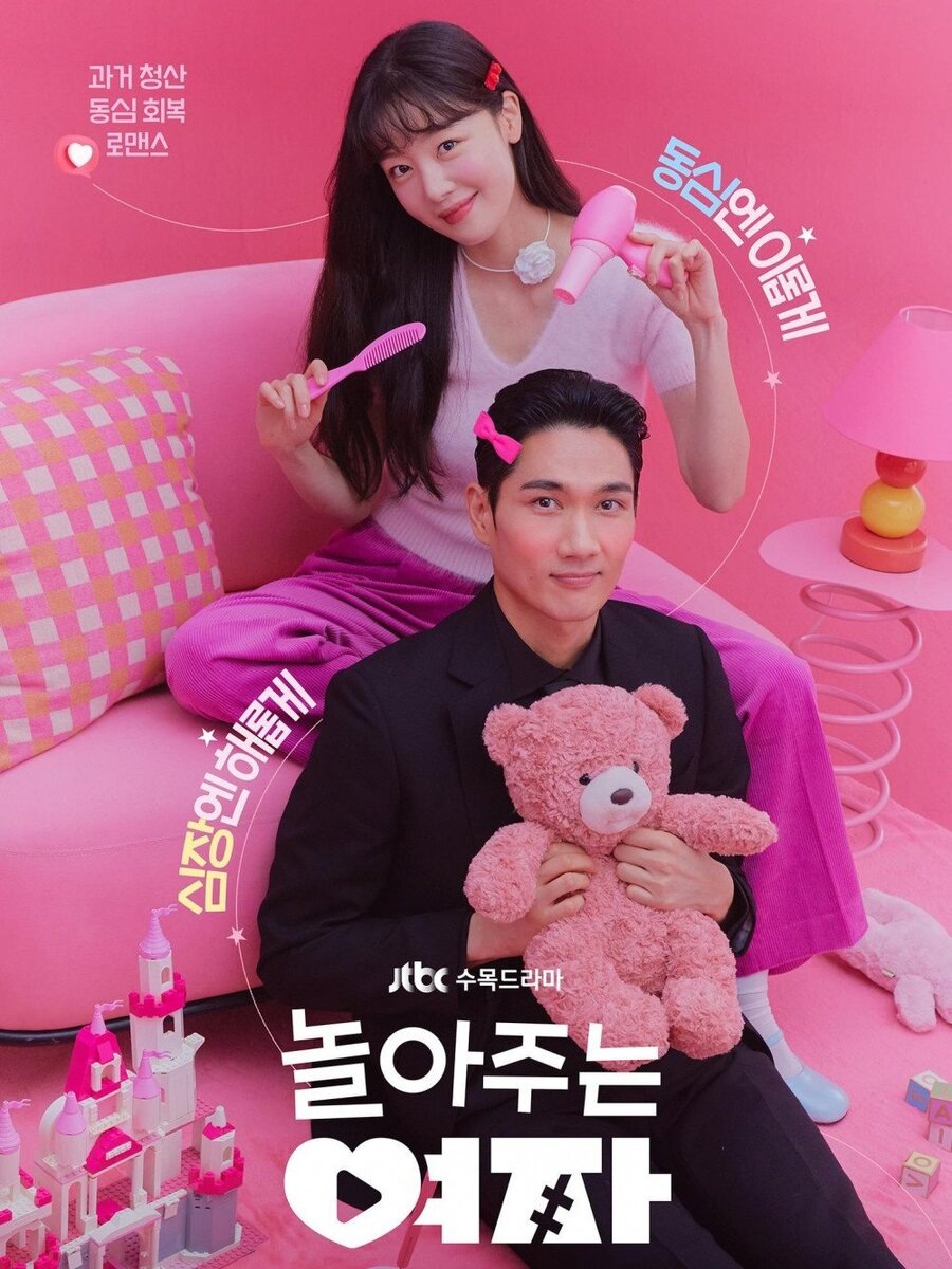 Постер дорамы "Девушка, которая любит играть" 