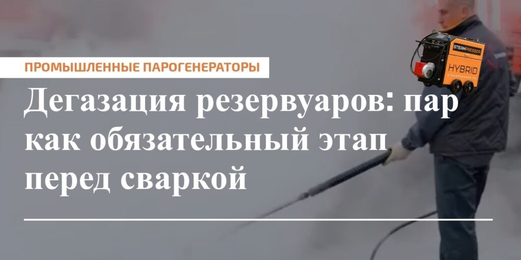    Пропарка резервуаров паром перед сваркой — связь безопасности и эффективности