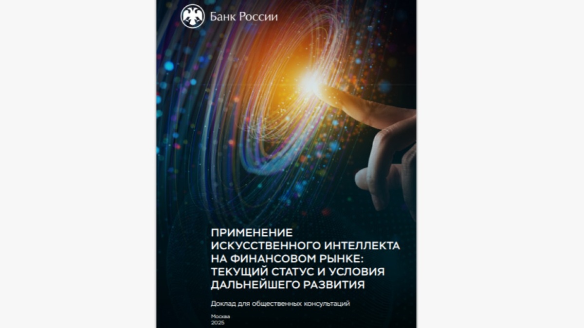    Банк России зафиксировал применение ИИ в каждой пятой финансовой организации