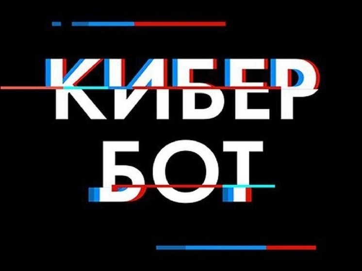     Фото: Telegram-бот «Кибер Бот | ЯНАО»