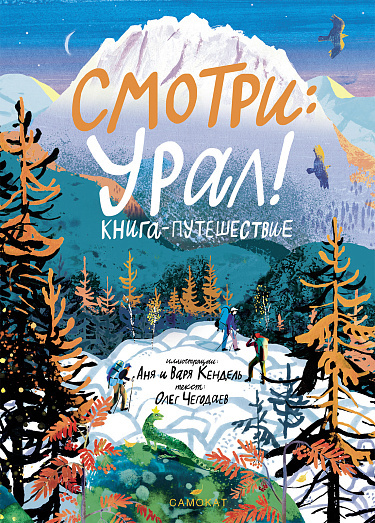 Олег Чегодаев, Аня и Варя Кендель «Смотри: Урал! Книга-путешествие»