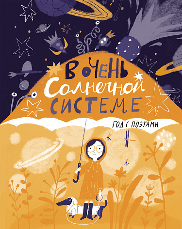 «В очень Солнечной системе. Год с поэтами»
