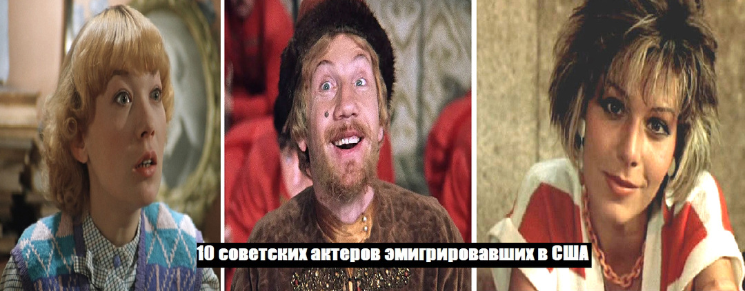 Десять советских актеров, эмигрировавших в США