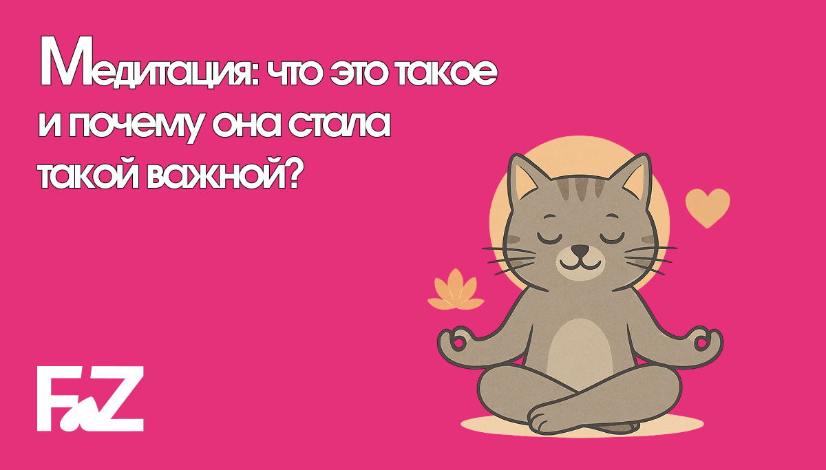 Медитация: что это такое и почему она стала такой важной?