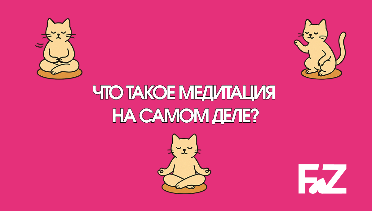 Что такое медитация?