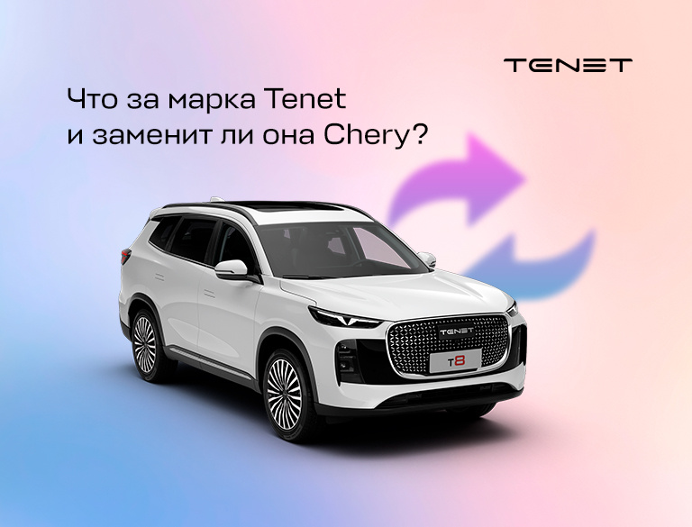 Tenet T8 в КАН АВТО