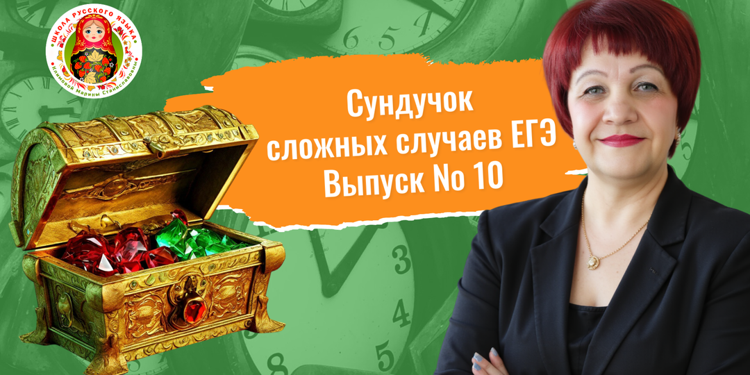 "Сундучок". Сложные случаи ЕГЭ. Выпуск 10.