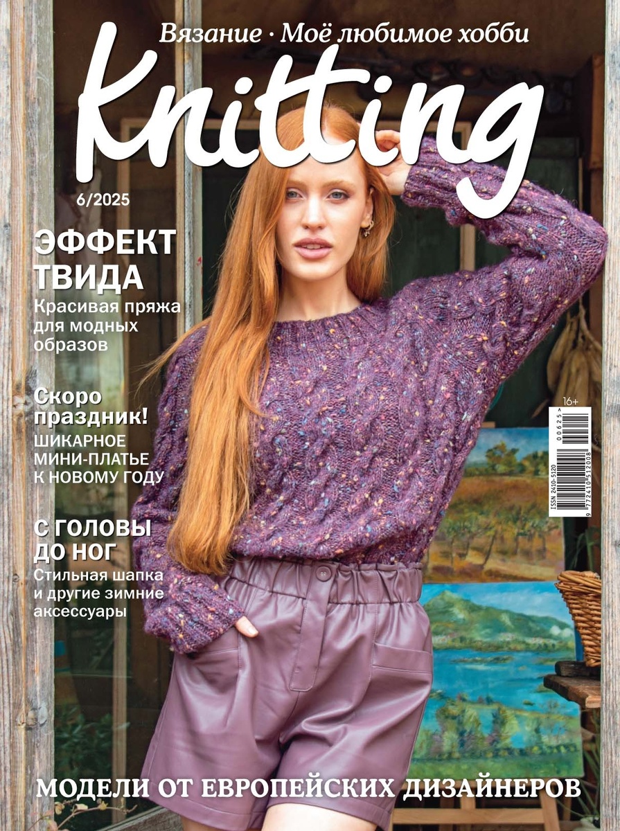Обложка журнала Knitting. Вязание Моё любимое хобби"