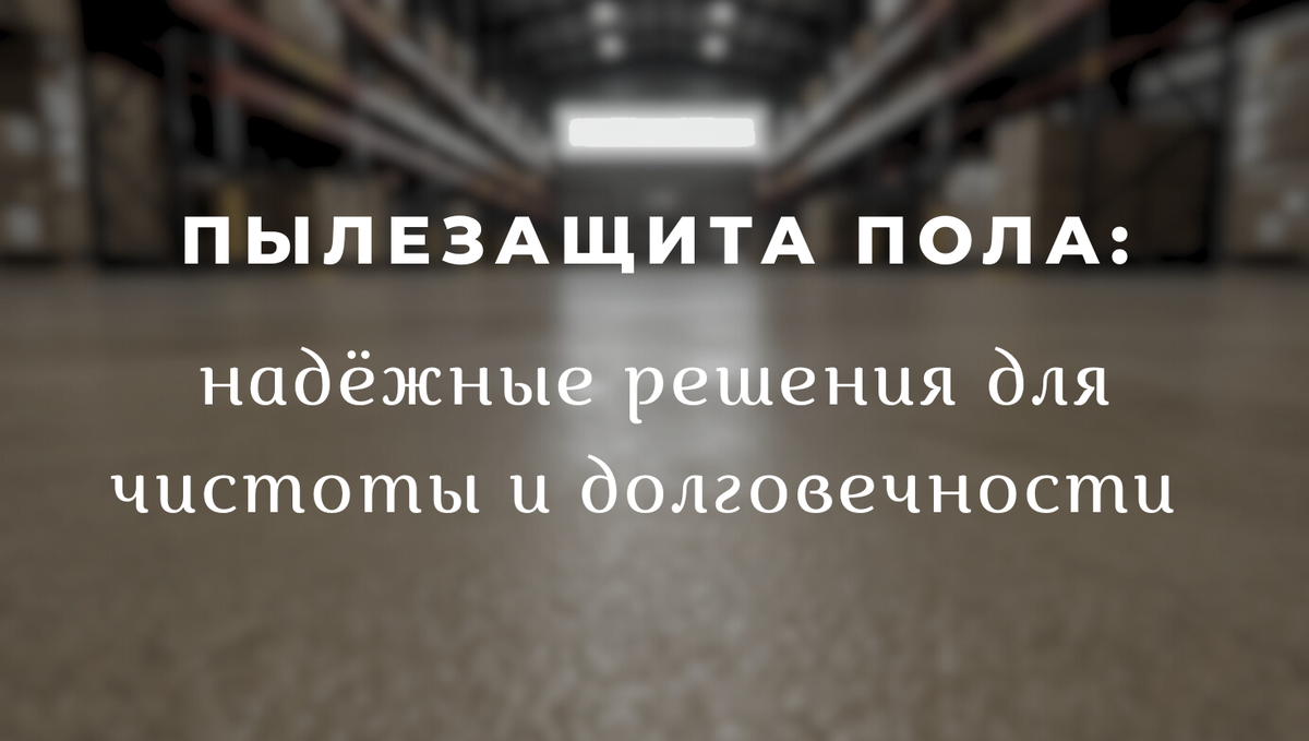 Пылезащита пола