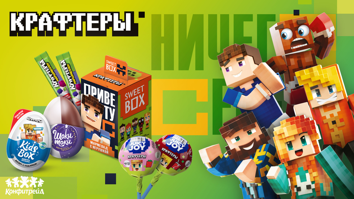 Ассортимент продуктов Sweet Box, Kids Box, Juicy Joy, Mallow Joy и Шоки Токи в лицензии "Крафтеры"