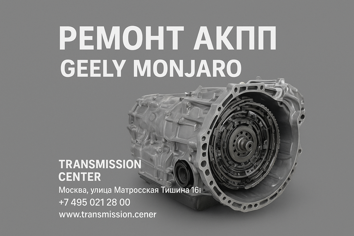 Ремонт АКПП Geely Monjoro