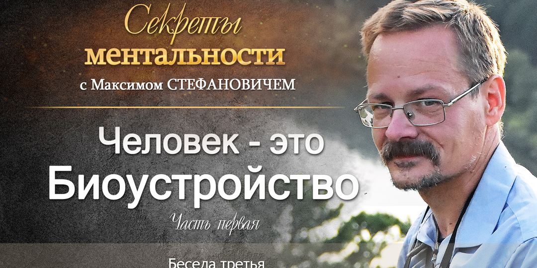 Человек - это биологическое устройство.