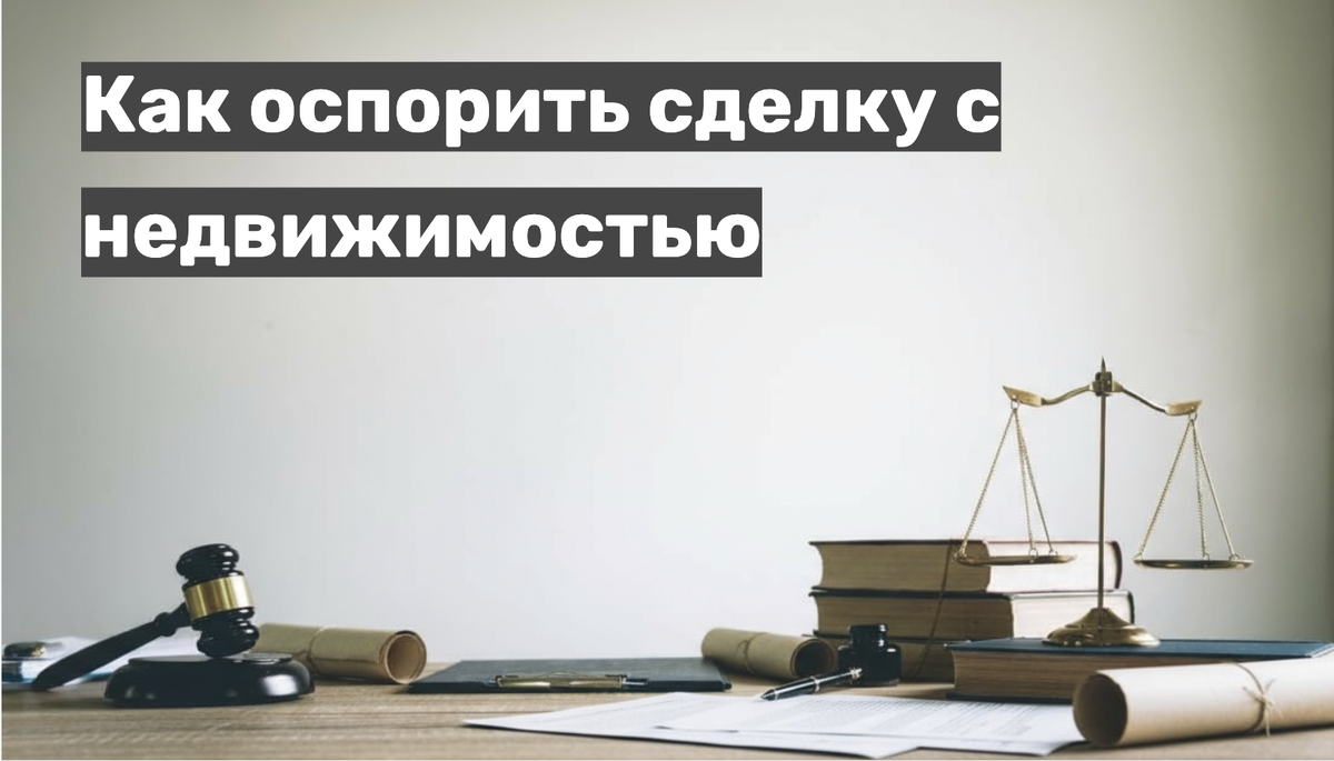 Как оспорить сделку с недвижимостью