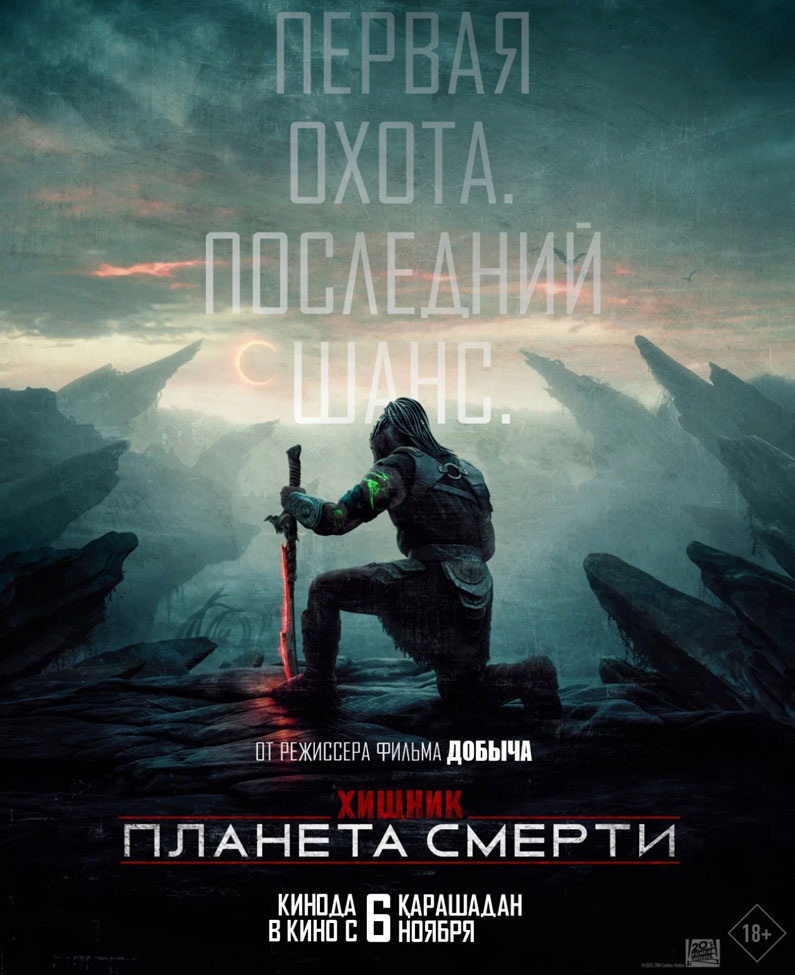  Официальный постер фильма «Хищник: Планета смерти». Фото: Кинопоиск