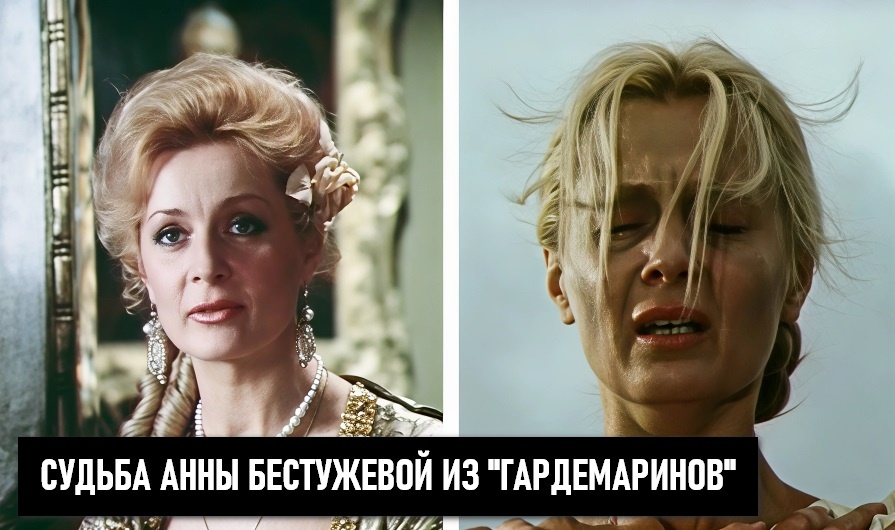 Что случилось с Анной Бестужевой после наказания и сколько лет она прожила