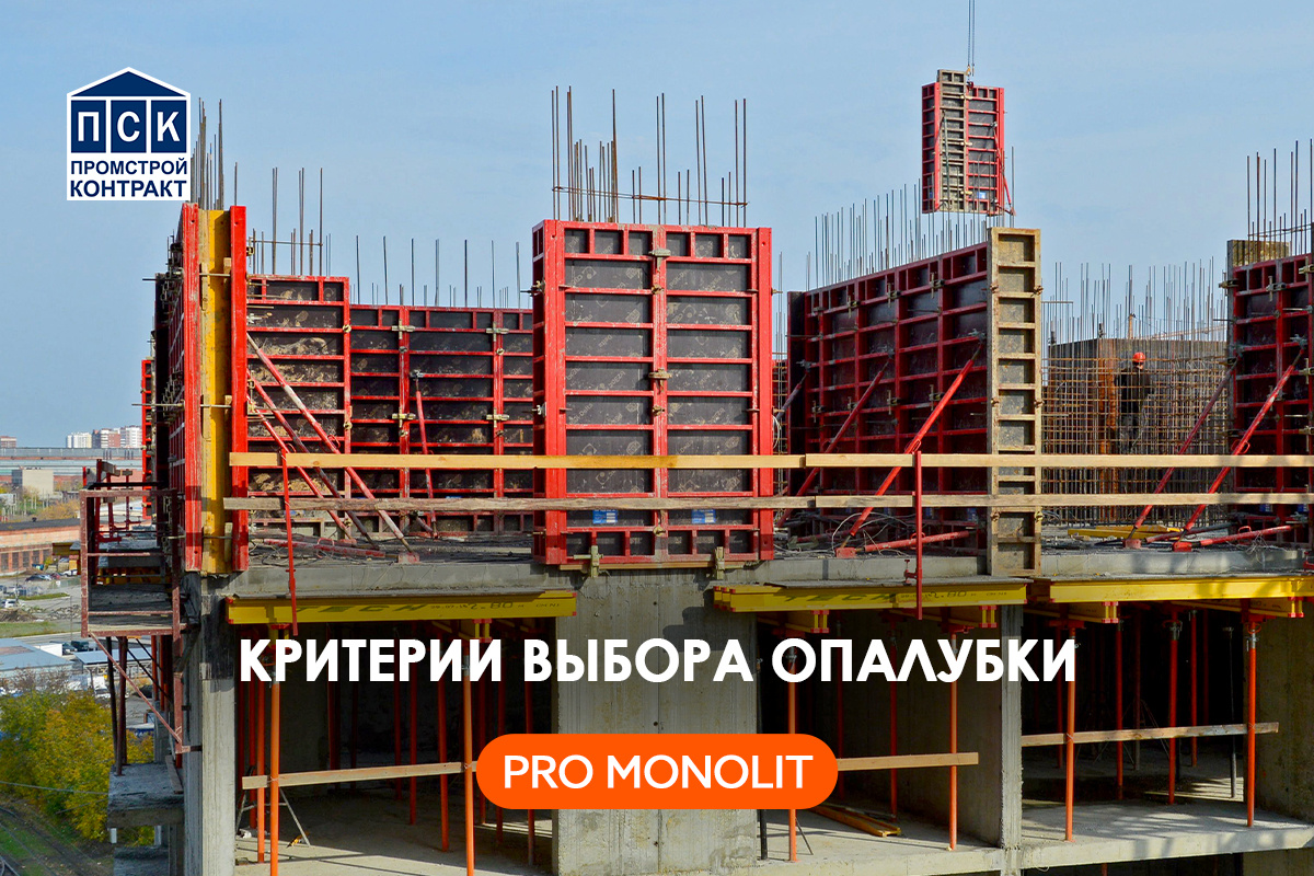 Критерии выбора опалубки.