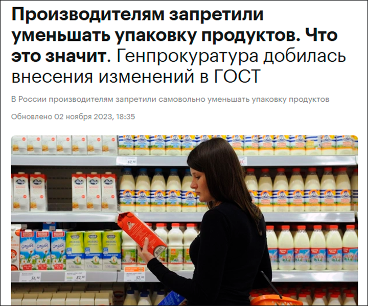    Если упаковка уменьшена, то продукт нельзя маркировать знаком ГОСТ. Сайт rbc.ru, скриншот страницы