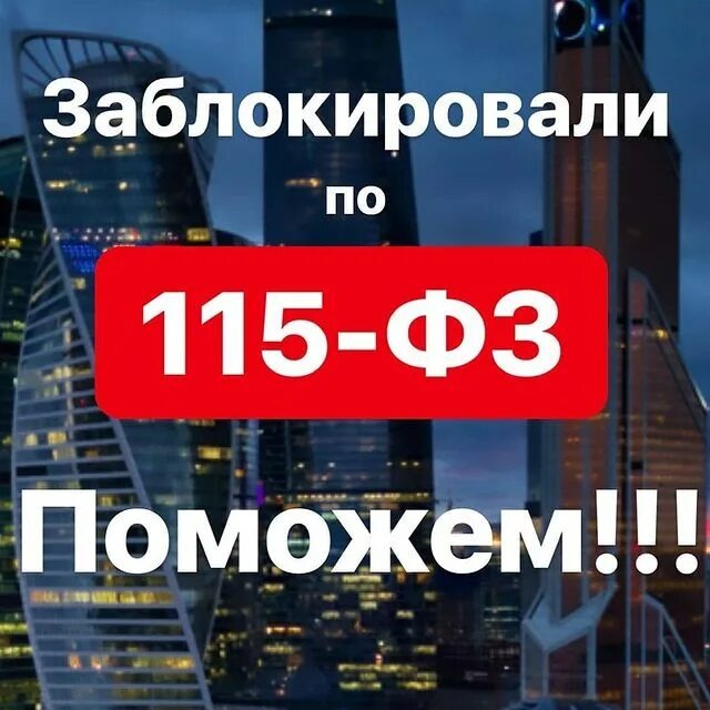 Разблокировка карт фз-115 быстро с гарантией. 