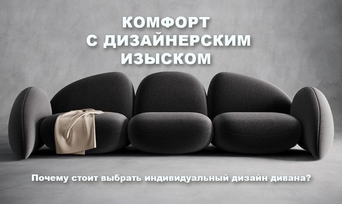 Когда вы заказываете индивидуальный дизайн дивана, перед вами открывается целый мир возможностей! Ожидание - 3D модель дивана