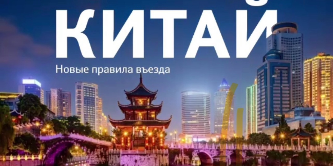 Новые правила въезда в Китай. Что поменялось для российского туриста?
