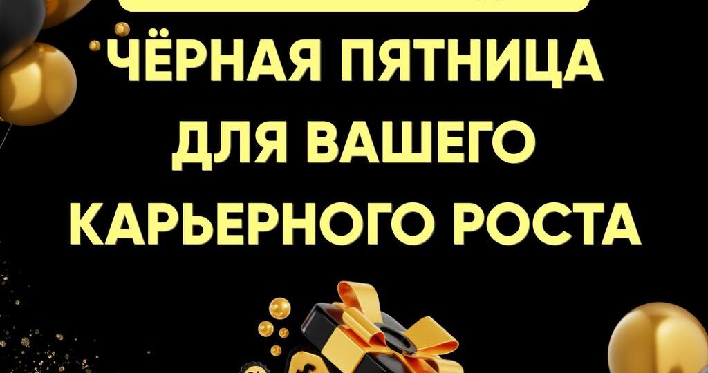 Учиться — выгодно! Чёрная Пятница для вашего карьерного роста
