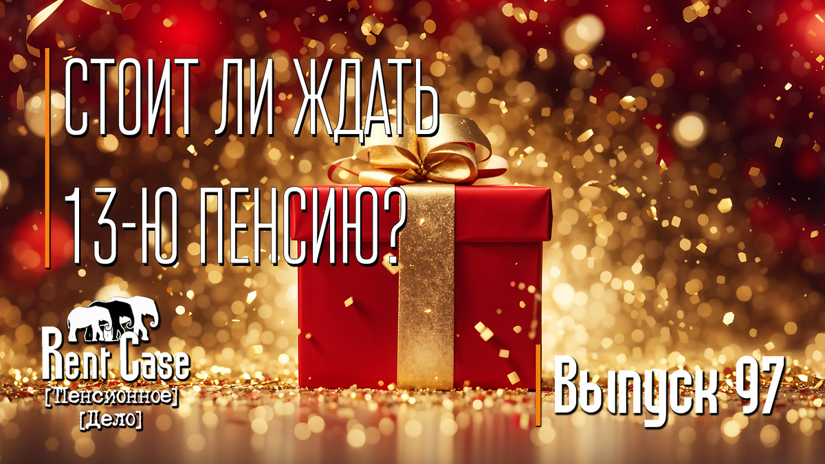 [Rent Case] [Пенсионное Дело] - «Что Там С Пенсией В Китае?» (Выпуск #97)
