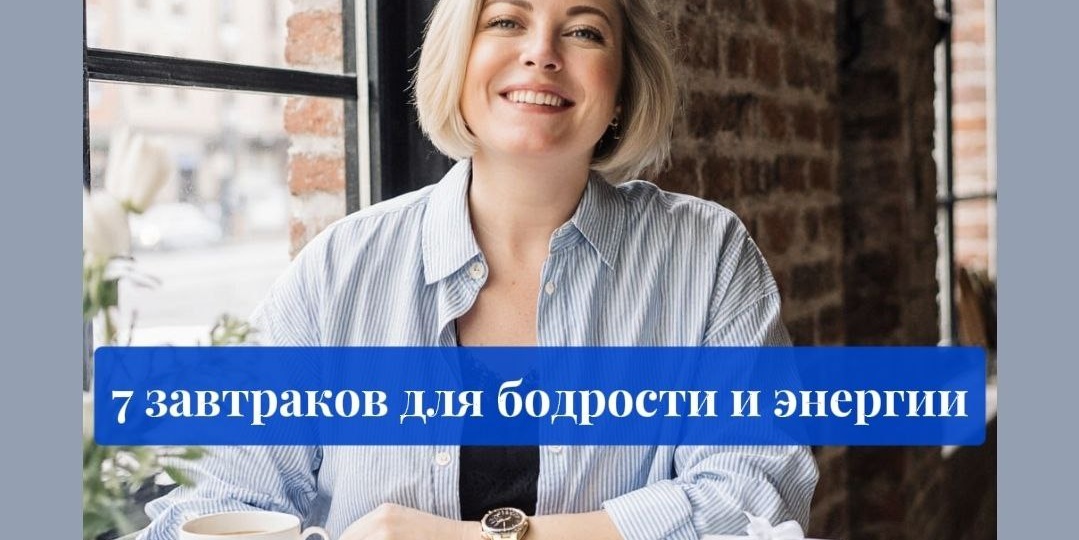 Как начать утро с правильного питания: 7 быстрых завтраков для бодрости и энергии