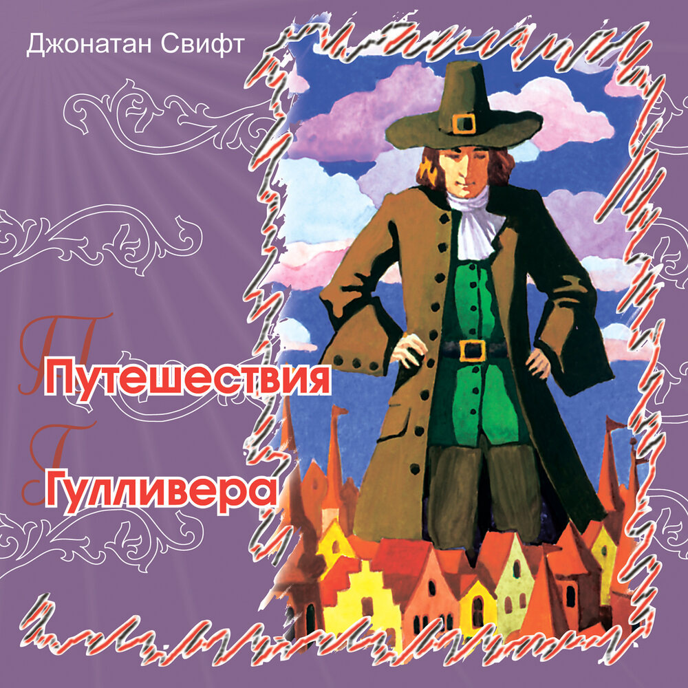 Обложка Джонатан Свифт "Путешествия Гулливера", ТО "Карандаш"