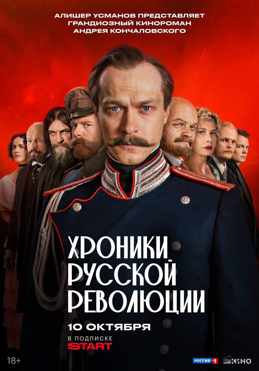 Сериал «Хроники русской революции» (2025)